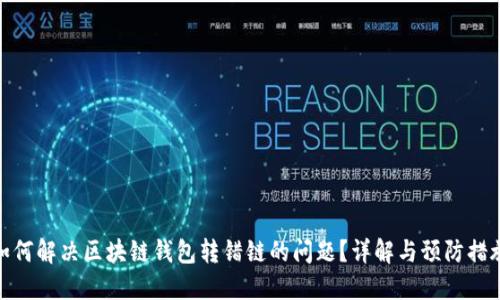 如何解决区块链钱包转错链的问题？详解与预防措施