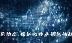 比特派最新动态：揭秘比