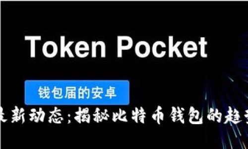 比特派最新动态：揭秘比特币钱包的趋势与未来