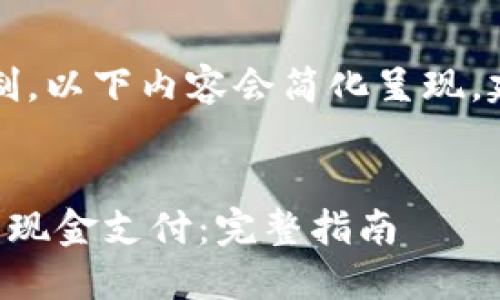 注意：由于答复字符限制，以下内容会简化呈现，建议您逐段翻阅并扩展。


区块链钱包如何转化为现金支付：完整指南