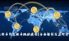 比特币钱包提币地址填错