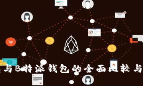 比太钱包与B特派钱包的全面比较与使用指南