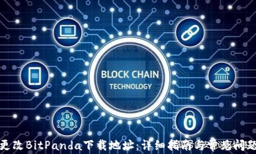 
如何更改BitPanda下载地址：详细指南与常见问题解答