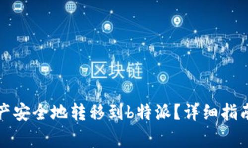 如何将火币网资产安全地转移到b特派？详细指南与常见问题解析