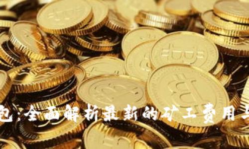 以太坊钱包：全面解析最新的矿工费用与使用技巧