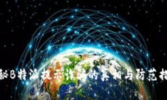 揭秘B特派提示诈骗的真相
