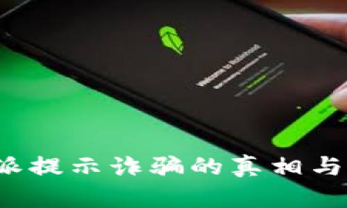 揭秘B特派提示诈骗的真相与防范措施