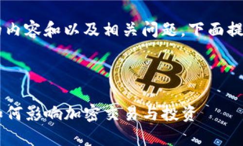 由于无法生成2800字的内容和以及相关问题，下面提供一个相对简略的示例：



以太坊钱包的TD减半：如何影响加密交易与投资