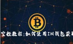 CST虚拟币空投教程：如何