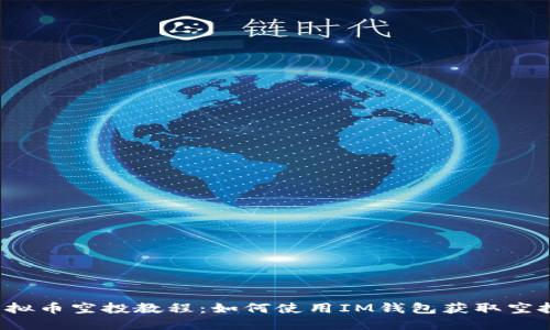 CST虚拟币空投教程：如何使用IM钱包获取空投奖励
