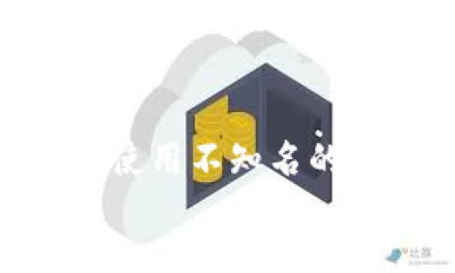 beiotiBitpie钱包转错人可以追回吗？详细解读及解决方案/beioti
Bitpie, 钱包, 转账, 追回/guanjianci

在数字货币领域，钱包的使用越来越广泛，许多人通过使用各类钱包进行资产的存储和转账。其中，Bitpie钱包作为较为知名的数字货币钱包之一，受到广大用户的青睐。然而，由于操作失误，用户有时会出现将数字资产转错人的情况。这种情况下，能否追回转错的资产，成为了一个令不少用户关心的问题。本文将对此进行详细解读。

一、什么是Bitpie钱包？

Bitpie钱包是一个支持多种数字货币的移动端钱包，由国内的技术团队开发。它不仅具备基本的数字资产存储功能，还提供了便捷的转账、交易功能。用户可以通过它管理多种加密货币，如比特币、以太坊等。比特派钱包的安全性、快速性和用户友好性，使其成为不少投资者和数字货币爱好者的首选钱包。

二、转账过程中的常见错误

在使用Bitpie钱包进行转账时，用户可能会遇到以下几种常见错误：

1. 错误地址：在输入接收方地址时，可能因为手滑或没有核对，输入了一个错误的地址。这种情况下，资产将会转到另一个用户的账户中。

2. 错误金额：用户在转账时，由于计算错误或者输入失误，可能会转账错误的金额。这虽然不一定导致资产转错，但在某些情况下也会造成财务损失。

3. 重复转账：由于网络延迟或者用户不小心重复点击转账按钮，可能导致重复转账到同一地址，造成不必要的资产损失。

三、Bitpie转账的特点

Bitpie钱包因其高效能和便捷性而广受欢迎。以下是其转账的一些独特特点：

1. 快速转账：Bitpie钱包支持快速交易功能，用户可以在几秒内完成转账，大大提高了用户使用的便捷性。

2. 多重确认：在进行转账时，Bitpie钱包会要求用户进行多重确认，以减少错误发生的概率。

3. 安全性：该钱包采用先进的加密技术，确保用户资产的安全性。然而，即便如此，用户仍需对自己的操作负责。

四、如果转账错人，是否可以追回？

这是一个相当复杂且富有挑战性的问题。转账错误后能否追回资产，取决于多个因素：

1. 区块链的不可逆性：一旦交易在区块链上被确认，便无法撤回或修改。大多数区块链具有不可逆的特性，这就导致了转账错误后无法简单地通过软件手段进行追回。

2. 错误地址的情况。如果您将资产转至一个不再使用或并不存在的地址，交易记录无法联系到任何人，您几乎不能追回您的资产。

3. 人工追回的挑战。在某些情况下，如果您误转的对象愿意归还，那么您可以通过联系对方进行协商，但这通常非常难以实现。

五、转账出错后的应急措施

虽然追回转账的可能性较低，但有一些应急措施可以帮助您减少损失的风险：

1. 联系客户支持：若您发现自己转账错误，应当第一时间联系Bitpie的客户支持，咨询相关的处理方案。

2. 尝试联系转钱对象：如果您知道转账的接收者，可以尝试通过社交媒体或其他渠道联系他们，请求退款。

3. 监控交易状态：使用区块链浏览器监控您的交易状态，确保及时了解交易的进度和确认情况。

六、如何预防转账错误？

为了避免未来再次发生转账错误，可以采取以下措施：

1. 仔细核对地址：每次转账时，务必仔细核对接收地址，确认无误后再进行转账。

2. 小额测试：在进行大额转账前，可以选择先用小额进行测试，确认对方能够收到后再进行正式转账。

3. 使用地址簿功能：Bitpie钱包支持建立地址簿，可以减少手动输入地址的错误。

七、总结

在使用Bitpie钱包进行资产管理时，了解如何处理转账错误的问题显得尤为重要。尽管区块链的特性导致资产在转错后难以追回，但掌握应急处理措施和预防措施，可以更好地保护您的数字资产安全。

希望通过本文的分析，您能对转账错误问题有更深入的理解，并在未来避免类似问题的发生。

相关问题解答

ol
    listrongBitpie钱包转账后多久确认？/strong/li
    在使用Bitpie钱包进行交易时，确认时间通常与所使用的区块链网络有关。例如，比特币交易通常需要6个确认，而以太坊交易则可能只需几分钟。影响确认时间的因素包括网络拥堵情况、所支付的矿工费用等。

    listrong错误的地址会导致资金永久丧失吗？/strong/li
    如果您转账到一个不存在或不再使用的地址，资金将无法追回，且一般会被视为永久损失。但如果地址是有效的，您可以尝试联系接收者请求资金归还。

    listrong如何保护我的Bitpie钱包安全？/strong/li
    用户应定期更新安全策略，如启用双重认证、定期修改密码、使用复杂而独特的密码、启用钱包备份等，以增强Bitpie钱包的安全性。此外，避免连接不安全的网络或在不受信的设备上进行交易。

    listrong如果我遇到问题，如何联系Bitpie客服？/strong/li
    用户可以直接在Bitpie钱包内触达客服支持，或者通过其官方网站查找相关的联系方式。通常可通过电子邮件、客服热线或社交媒体进行联系。

    listrong转账失败如何处理？/strong/li
    如果您在Bitpie钱包中遇到转账失败的情况，首先确认网络连接是否正常；其次，检查账户余额是否充足；最后，尝试重新发起转账，必要时联系客户支持以获取帮助。

    listrong如何选择安全性更高的数字货币钱包？/strong/li
    选择数字货币钱包时，用户应考虑其安全性、便捷性、用户评价、支持的币种以及是否开放源代码等因素。尽量选择大型、信誉好的钱包，避免贪图小便宜而使用不知名的个人钱包。
/ol
