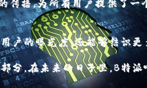   深入探讨B特派吧：用户交流与内容分享的热门平台 / 
 guanjianci B特派吧, 贴吧, 用户交流, 内容分享 /guanjianci 

在互联网时代，在线社区成为了人们交流和分享信息的重要平台，而B特派吧作为一个热门的贴吧，吸引了大量用户的关注和参与。B特派吧不仅是一个讨论各种话题的地方，更是一个聚集了丰富内容分享的社群，满足了用户的多元化需求。本文将深入探讨B特派吧的特点、功能、用户互动以及它在用户生活中扮演的角色等多方面的内容，同时解答可能用户提出的相关问题，全面展现B特派吧的独特魅力。

B特派吧的诞生与发展
B特派吧成立于特定的历史背景下，随着互联网的普及，人们对在线交流的需求日益增加。最初，B特派吧可能只是一个单纯的讨论平台，但随着用户数量的不断增加，平台也逐渐发展成为了一个内容丰富的综合性社区。在这一过程中，B特派吧经历了多次的更新与改进，以适应不断变化的用户需求。

如今，B特派吧已成为许多用户获取信息、交流观点、分享经验的重要场所。无论是在生活、工作还是娱乐方面，用户都可以在这里找到志同道合的人，分享彼此的见解和体会。平台内丰富的话题涵盖了从科技、时尚到情感、职场等多个领域，一时间，B特派吧吸引了大量活跃的用户。

B特派吧的主要功能与特色
B特派吧的设计旨在提供一个友好的交流环境，平台上拥有许多强大的功能，使得用户能够轻松参与到讨论和内容分享中。以下是B特派吧的一些主要功能和特色：

ul
  listrong主题讨论区/strong：用户可以根据兴趣参与各类主题的讨论，如科技、生活、美食等，甚至创建自己的讨论主题，与其他用户分享观点。/li
  listrong内容分享平台/strong：除了讨论区，用户还可以在平台上发布文章、照片或视频，分享自己的生活或知识，得到其他用户的反馈和评论。/li
  listrong用户互动/strong：B特派吧提供了评论、点赞、转发等功能，用户之间可以轻松互动，提高了参与感和社群氛围。/li
  listrong个性化设置/strong：用户可以根据自己的喜好调整个人主页，选择关注的主题和用户，定制个性化的社交体验。/li
  listrong活动与新闻/strong：平台不定期举办各种线上或线下活动，用户可以参与其中，增强社群的凝聚力。/li
/ul

用户在B特派吧的互动体验
B特派吧的用户互动体验是其吸引力的重要组成部分。用户不仅可以在平台上获取信息，还可以积极参与到讨论和互动中，形成良好的社交氛围。以下是用户在B特派吧中的互动体验解析：

1. strong高效的信息获取/strongbr在B特派吧，用户可以通过搜索功能快速找到自己感兴趣的话题或文章，解决遇到的问题，获取最新的资讯和动态。

2. strong丰富的观点碰撞/strongbr用户在参与讨论时，能够接触到来自不同背景和视角的观点，这种观点的碰撞不仅拓宽了用户的视野，也促进了思辨能力的提高。

3. strong建立人际关系/strongbr在B特派吧，用户通过共同的兴趣和话题建立联系，结识志同道合的朋友，甚至在平台之外进行更深入的交流与合作。

4. strong鼓励积极参与/strongbrB特派吧的评论和点赞机制有效激励用户的参与积极性，用户的每一次互动都能得到反馈，使得彼此之间的交流更加活跃。

B特派吧的内容审核与管理机制
为了保持社区的和谐与秩序，B特派吧设立了严格的内容审核与管理机制，确保用户在参与讨论时能够遵守相应的社区规则，维护良好的社交环境。

1. strong内容审核/strongbrB特派吧对用户发布的内容进行审核，确保所有信息都是合法、真实、不带有恶意的。这一审核机制有助于防止虚假信息和不良内容的传播。

2. strong用户举报机制/strongbr为了更好地维护社区秩序，B特派吧设立了用户举报机制，用户可对于不当言论或行为进行举报。平台将根据举报内容进行调查，并采取相应的处理措施，以维护用户的正当权益。

3. strong社区规则与惩罚措施/strongbrB特派吧制定了详细的社区规则，用户在加入之前需仔细阅读并遵守。一旦出现违反规则的行为，平台将对相关用户进行警告、禁言或封号的处理，以确保社区环境的良好维护。

B特派吧对用户生活的影响
B特派吧在用户生活中的作用不可小觑，它为用户提供了一个信息交流的平台，极大丰富了人们的日常生活。

1. strong拓宽信息获取的渠道/strongbr通过B特派吧，用户能够轻松获取各种领域的信息，无论是生活小常识还是专业技术知识，都能找到对应的讨论和分享，为日常生活提供参考与帮助。

2. strong增强社交能力/strongbrB特派吧为用户提供了一个展示自我的平台，用户通过参与讨论、分享内容，可以提高社交能力，增进与他人交往的信心。

3. strong陪伴与支持/strongbr许多用户在B特派吧中找到志同道合的朋友，分享彼此的经验和故事，形成一个互相关心、互助支持的温暖社群，帮助用户缓解压力和孤独。

关于B特派吧的常见问题

h4问题1：如何注册B特派吧？/h4
注册B特派吧相对简单。用户只需访问B特派吧的官方网站，点击“注册”按钮，按照提示填写相关信息，如用户名、密码、联系方式等。根据系统的提示完成邮箱或手机验证，注册即完成。注册成功后，用户可以根据自己的兴趣选择关注的主题，开始参与讨论。

h4问题2：B特派吧上有什么样的话题？/h4
B特派吧的话题涵盖面广，用户可以根据自己的兴趣选择参与。热门话题包括但不限于科技、新潮产品、生活技巧、情感话题、职场经验等。此外，用户也可以根据当前的社会热点或流行趋势，自创话题与他人讨论，形成交流的新场景。

h4问题3：如何提高在B特派吧的活跃度？/h4
提高在B特派吧的活跃度，首先需要积极参与各类讨论，发表有见解的观点。其次，定期发布自己的原创内容，分享自己的经验或知识，吸引他人的关注与互动。此外，参与平台的活动也是一种提升活跃度的方式，可以更好地与其他用户建立联系。

h4问题4：如何确保自己在B特派吧的安全？/h4
为了确保在B特派吧的安全，用户需定期更新密码，并避免在公开场合泄露个人信息。同时，遵守社区规则，避免发布不当内容也是保护自身的重要措施。如果遇到不良行为或内容可及时举报，平台会进行处理，维护用户的安全权益。

h4问题5：B特派吧的社区氛围如何？/h4
B特派吧致力于营造一个友好、积极的社区氛围。用户间的交流大多是正向的，大家乐于分享经验与见解，形成良好的讨论环境。平台通过严格的内容审核与管理机制，有效防止了恶意言论的传播，为所有用户提供了一个愉快的交流空间。

h4问题6：如何参与B特派吧的活动？/h4
B特派吧不定期举行各类线上与线下活动，用户可以在首页或者活动专区查看最新的活动信息。参与活动一般需进行相应的报名，按照活动规则参与讨论或互动。活动的参与不仅能够增加用户的曝光度，还能够结识更多志同道合的朋友，丰富社交体验。

总结而言，B特派吧作为一个在线社区，承载了用户的交流与分享需求。通过多样化的功能与活跃的用户互动，B特派吧不仅为用户提供了信息交流的平台，更成为了一个生活中不可或缺的部分。在未来的日子里，B特派吧无疑将继续吸引更多用户的参与，共同创造更加丰富多彩的网络社群文化。