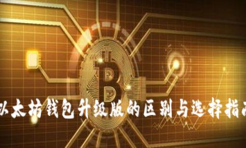 以太坊钱包升级版的区别与选择指南