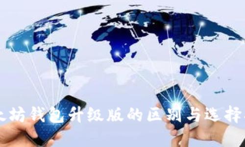 以太坊钱包升级版的区别与选择指南