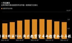 全面解析B特派TRX：新兴数