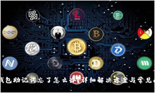 以太坊钱包助记词忘了怎么办？详细解决方案与常见问题解析