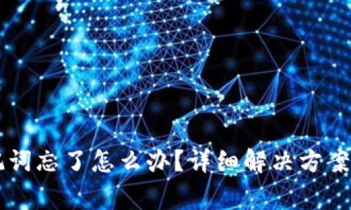 以太坊钱包助记词忘了怎么办？详细解决方案与常见问题解析