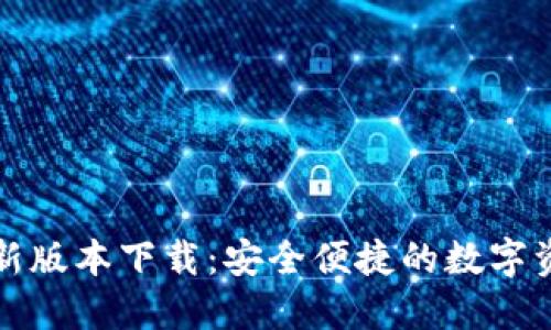 BitP钱包最新版本下载：安全便捷的数字资产管理工具