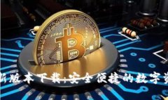 BitP钱包最新版本下载：安