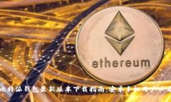 比特派钱包最新版本下载指南：安卓手机用户必