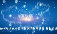 如何解决比特派钱包找不到的问题：终极指南