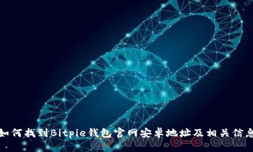 如何找到Bitpie钱包官网安卓地址及相关信息