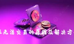 比特派无法交易的原因及解决方案解析