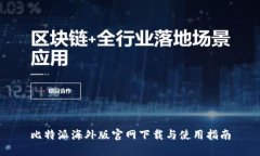 比特派海外版官网下载与使用指南