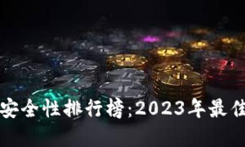 比特币钱包安全性排行榜：2023年最佳选择及评测